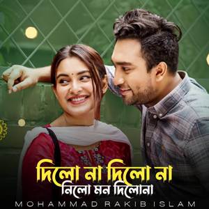 দিলো না দিলো না_নিলো মন দিলোনা