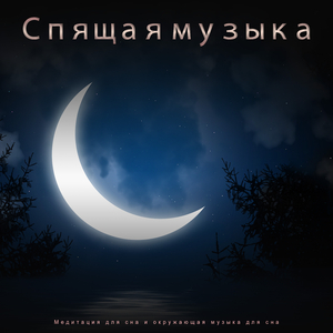 окружающая музыка для сна