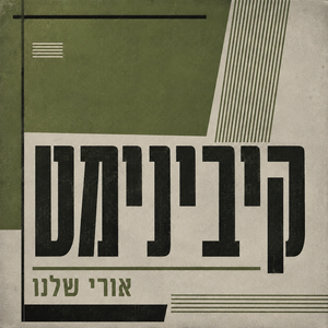 קיבינימט
