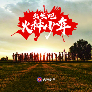 出发吧，火种少年 (伴奏)