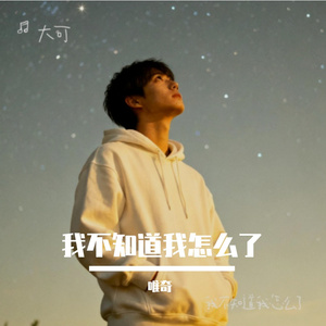 我不知道我怎么了