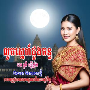លួចស្នេហ៍ដួងចន្ទ-បទស្រី