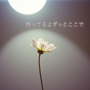 待ってるよ、ずっとここで
