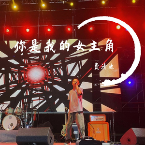 我的女主角是你（翻自 许嵩）