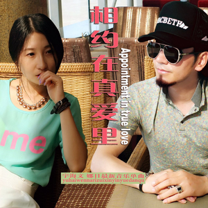 相约在真爱里 (新版伴奏)