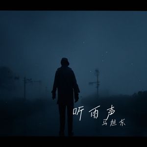 听雨声