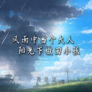风雨中当个大人阳光下做回小孩