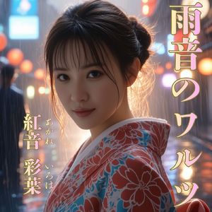 雨音のワルツ
