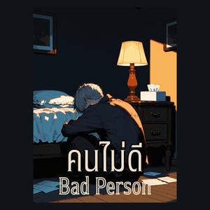 คนไม่ดี (Bad Person)