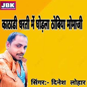 Katadi Dharti Mai Ghodala Thobiya Momaji