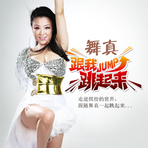 跟我跳起来