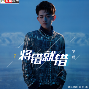 将错就错