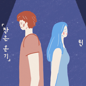 작은 온기