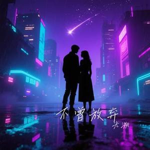 不曾放弃