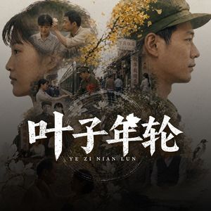 叶子年轮