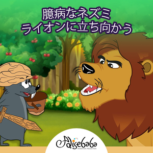 臆病なネズミ ライオンに立ち向かう