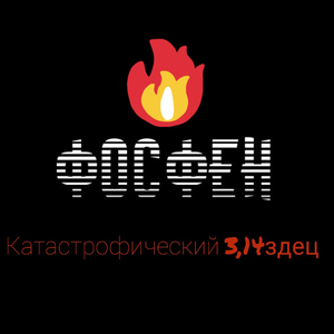Катастрофический 3.14здец