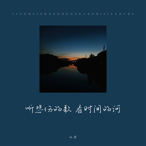 听悲伤的歌看时间的河