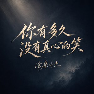 你有多久没有真心的笑