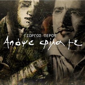 Απόψε Φίλα Με