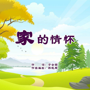 家的情怀-岸晓