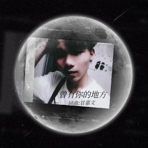 曾有你的地方