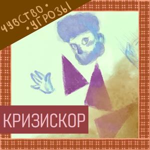 Кризискор