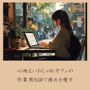 落ち着くおしゃれカフェ-作業用BGM-