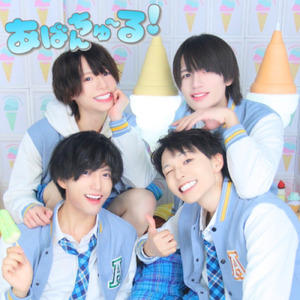 あばんちゅ～る！