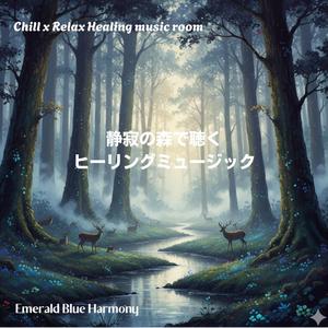 森を渡る風と心の調律