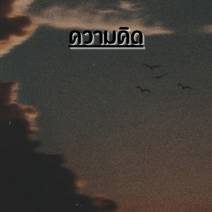 ความคิด