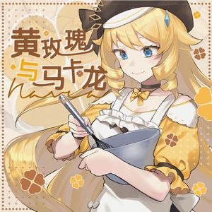 黄玫瑰与马卡龙