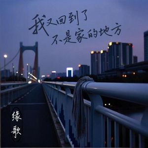 我又回到了不是家的地方