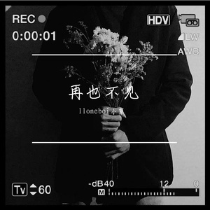 再也不见