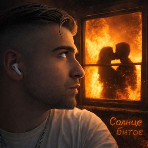 Солнце битое
