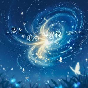 夢と現の境界線