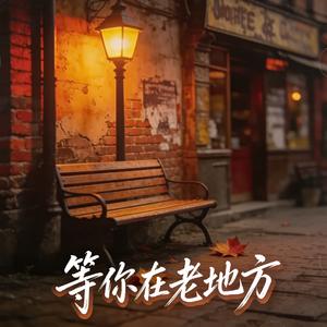 等你在老地方(节奏版)