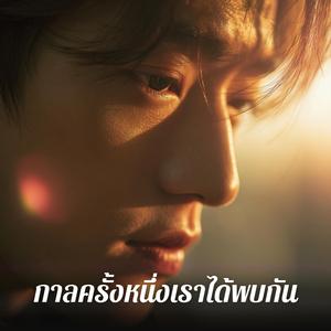 กาลครั้งหนึ่งเราได้พบกัน