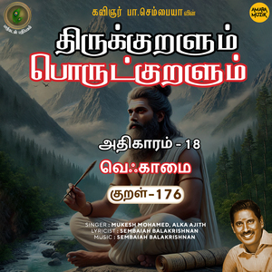 Athikaram-18 Veqkaamai Kural, Pt. 176 (From "Thirukkuralum Porutkuralum")