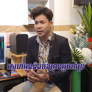 ស្នេហ៍អូននិងបងគ្មានអ្នកគាំទ្រ