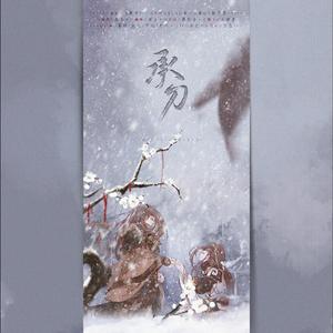 【千金少×戚寒雨】承刀（翻自 YuYu炭）