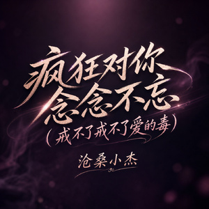 疯狂对你念念不忘 (戒不了戒不了爱的毒)