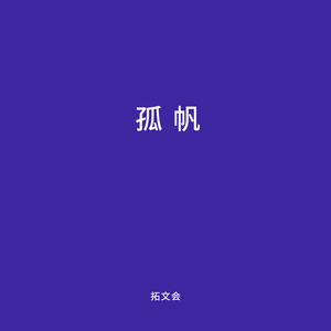 鬼混