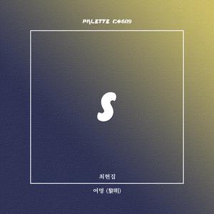 여명(黎明) (feat. 최현집)