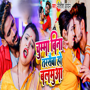 Chuma Bina Tarsaiba Ho Balmua