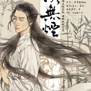 淡无烟-牧云笙同人