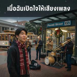 เมื่อฉันเปิดใจให้เสียงเพลง