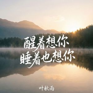 醒着想你睡着也想你