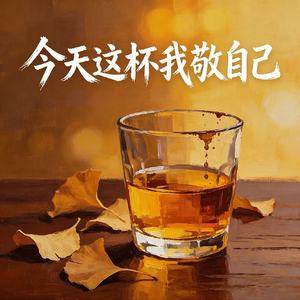 今天这杯我敬自己