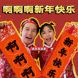 啊啊啊新年快乐